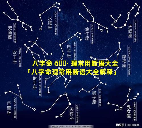 八字命 🌷 理常用断语大全「八字命理常用断语大全解释」